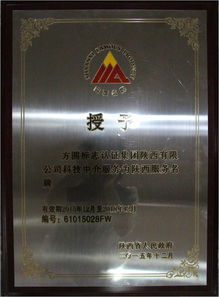 方圆陕西公司喜获“陕西省科技中介服务类服务名牌”称号 专业赋能，驱动创新